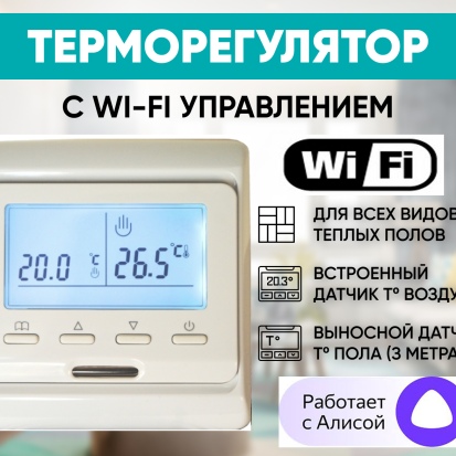 Терморегулятор E 51.716 (Wi-Fi) Белые