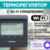 Терморегулятор E 51.716 (Wi-Fi) Черный